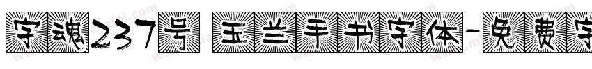 字魂237号 玉兰手书字体字体转换